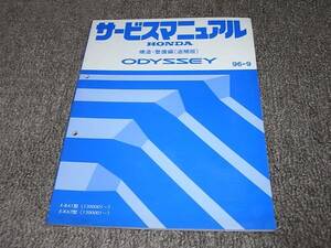 Y★ オデッセイ　RA1 RA2　サービスマニュアル 構造・整備編 追補版 96-9