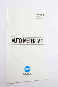 管16165　MINOLTA　Auto Meter Ⅳ F 取扱説明書　　