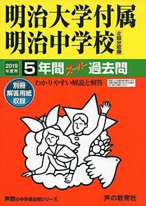 [A01943227]43明治大学付属明治中学校 2019年度用 5年間スーパー過去問 (声教の中学過去問シリーズ) [単行本] 声の教育社