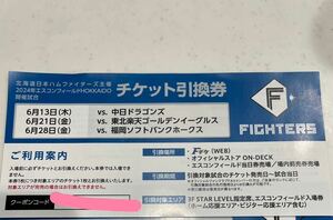 エスコンフィールド　日本ハムファイターズ　チケット　引換券 1枚　6月13日(木)、6月21日(金)、6月28日(金) 中日ドラゴンズ 東北楽天 福岡