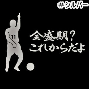 ★千円以上送料0★15×11.0cm【キングカズ名言C-全盛期？これからだよ】サッカー、Jリーグ、三浦知良応援オリジナルステッカー(0)