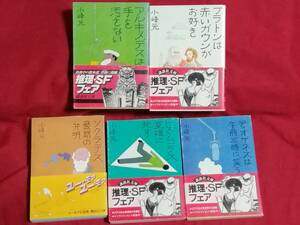 講談社文庫　小峰元　コミカル推理作品　5冊セット　(帯付き中古品)