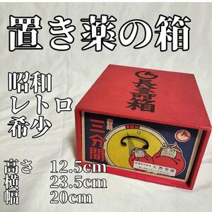 昭和　レトロ　薬箱　薬局　ヘルス　置き薬　健康　昭和　古い箱　昔　長壽箱