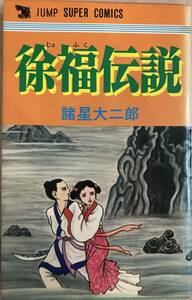 徐福伝説 読み切り？ 諸星大二郎 