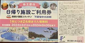 藤田観光株主優待券 日帰り施設利用券 箱根小涌園ユネッサン 下田海中水族館 