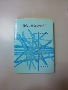 【本】 現代の社会心理学 / 村中兼松