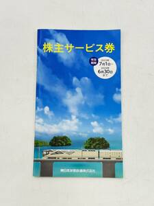 JR東日本 株主優待割引券 株主サービス券 １冊 有効期限 2024年6月30日まで