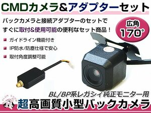 高品質 バックカメラ & 入力変換アダプタ セット スバル レガシィ BP5/BPE/BL5/BLE リアカメラ ガイドライン有り 汎用