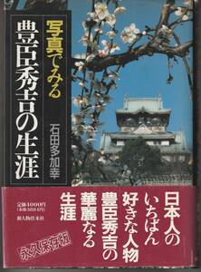 写真でみる 豊臣秀吉の生涯★石田多加幸★91年★第一刷★新人物往来社