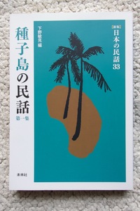 新版 日本の民話33 種子島の民話 第一集 (未来社) 下野敏見編 2016年発行