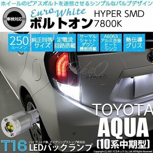 トヨタ アクア (10系 中期) 対応 LED バックランプ T16 ボルトオン SMD 蒼白色 ユーロホワイト 7800K 2個 5-C-2