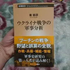 ウクライナ現代史＆ウクライナ戦争の軍事分析 2冊セット