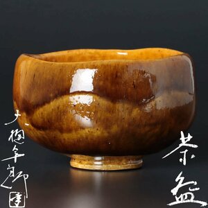 【古美味】十代大樋長左衛門(年郎) 茶碗 茶道具 保証品 7DkH