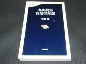 e1■丸山眞男　音楽の対話 文春新書／中野雄(著者)