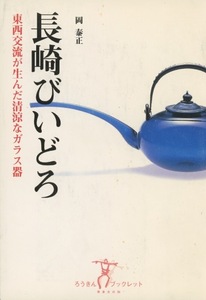 ■ろうきんブックレット『東西交流が生んだ清涼なガラス器　長崎びいどろ』 