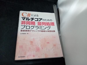 C#によるマルチコアのための非同期/並列処理プログラミング 山本康彦