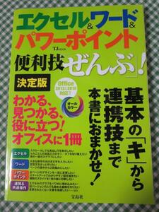 エクセル&ワード&パワーポイント 便利技「ぜんぶ」! 決定版 (TJMOOK)