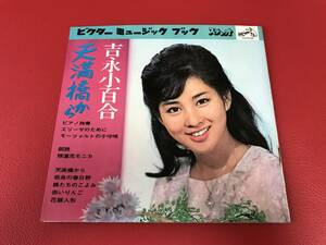 ◆吉永小百合/天満橋から/ビクターミュージックブック/シートレコード2枚組/SB-3031　＃O24YY1