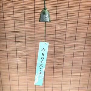 南部鉄器風鈴　釣鐘　伝統工芸品 日本製 鋳鉄 寺院の梵鐘をデザイン 澄んだキレイな音色 水沢鋳物 岩手県奥州市南部鉄 伝統の技 和雑貨