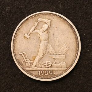 ソビエト連邦 ソ連 1 Poltinnik銀貨（1924）10g, 26.67mmロシア[E4089]コイン