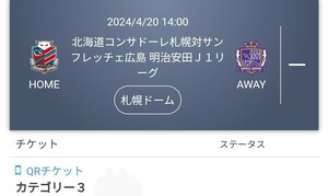 4/20(土) 14:00キックオフ コンサドーレ札幌 vs サンフレッチェ広島 カテゴリー3 ペアチケット 通路側 