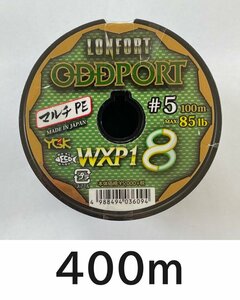 送料無料 YGK　最強PEライン　オッズポートWXP1 8　5号　400m