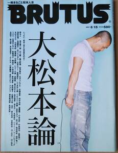 BRUTUS No.618 一冊まるごと松本人志 「大松本論」