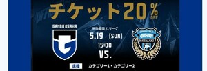 5/19（日）ガンバ大阪 vs 川崎フロンターレ　カテゴリー1・カテゴリー2のチケットを20％OFFでお買い求めいただけるURL