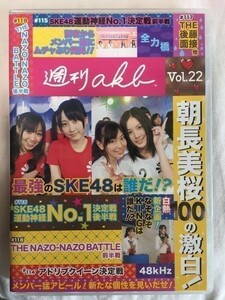 AKB48 週刊ＡＫＢ Vol.22 DVD SKE48 松井珠理奈　朝長美桜
