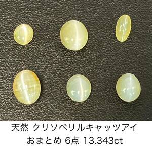 宝石ソーティング付き　天然　クリソベリルキャッツアイ　おまとめ　6点 13.343ct 1601YY