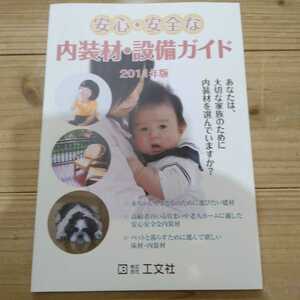 安心・安全な内装材・設備ガイド　2011年版　株式会社工文社発行　中古本