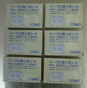 コスモ ワープロ用リボン 6箱セット 黒 NR301 