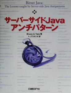 サーバーサイドＪａｖａアンチパターン／ブルース・Ａ．テイト(著者),トップスタジオ(訳者)