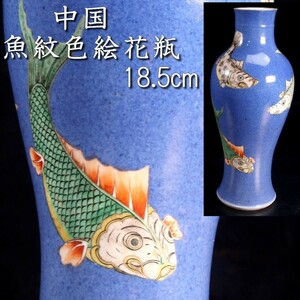 。◆錵◆2 中国古玩 魚紋色絵花瓶 18.5cm 箱付 唐物骨董 [S9]TV/23.9廻/IT/(120)