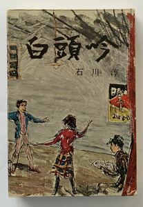 石川淳「白頭吟」昭和32年初版 中央公論社