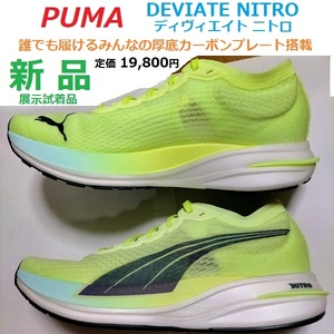 最後 新品 展示品 26cm 即決 19800円 PUMA プーマ DEVIATE NITRO ディヴィエイト ニトロ 誰でも履けるみんなの厚底カーボン 蛍光イエロー