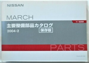 日産 MARCH K11 1992～ 主要整備部品カタログ　保存版