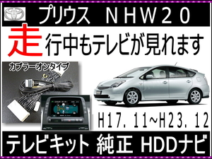 テレビキット トヨタ NHW20 後期 プリウス HDD 走行中 テレビ 見れる解除キット テレビキャンセラー 純正マルチ用