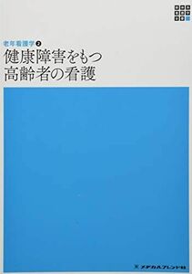 [A11470269]健康障害をもつ高齢者の看護―老年看護学〈2〉 (新体系看護学全書) [単行本] 智子， 亀井