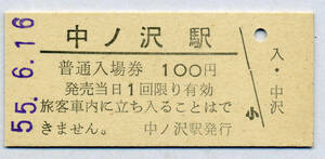 中ノ沢駅　100円硬券入場券　　　　　　　　　　　　　　