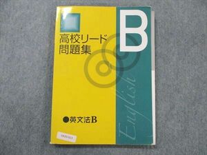 UX20-013 塾専用 高校リード問題集 英文法B 13m5B