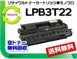LP-S3500/ LP-S3500PS/ LP-S3500R/ LP-S3500Z/ LP-S4200/ LP-S4200PS対応リサイクルトナー LPB3T22 エプソン用 再生品