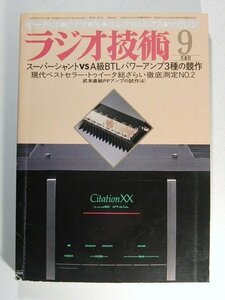 ラジオ技術1981年9月号◆スーパーシャントvsA級BTLパワーアンプ3種の競作