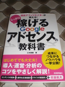 ★★現役アフィリエイターが教える稼げるGoogleアドセンス教科書