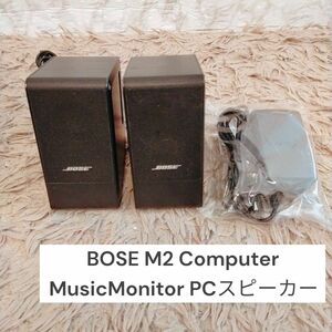 BOSE M2 Computer MusicMonitor PCスピーカー