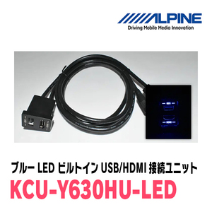 アルパイン / KCU-Y630HU-LED　ブルーLEDライティング　トヨタ車小型/汎用ビルトインUSB/HDMI接続ユニット