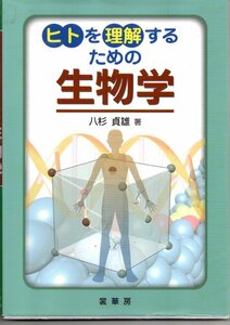 ヒトを理解するための生物学/八杉貞雄