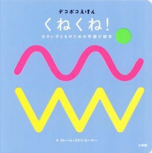 くねくね！ 小さい子どものための手遊び絵本 デコボコえほん／クレール・ズケリ・ローマー(著者)