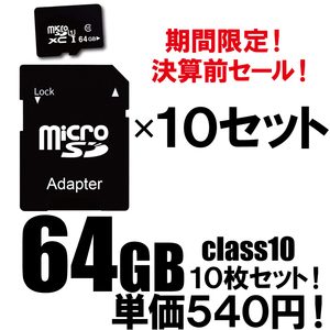 microSDカード 64GB 10枚セット ＠540円