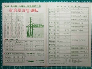 r4【国鉄】仙台鉄道管理局 急行 快速会津尾瀬号運転 昭和41年 [仙台-長町-岩沼-大河原-白石-伊達-福島-二本松-本宮-郡山-会津若松-会津田島